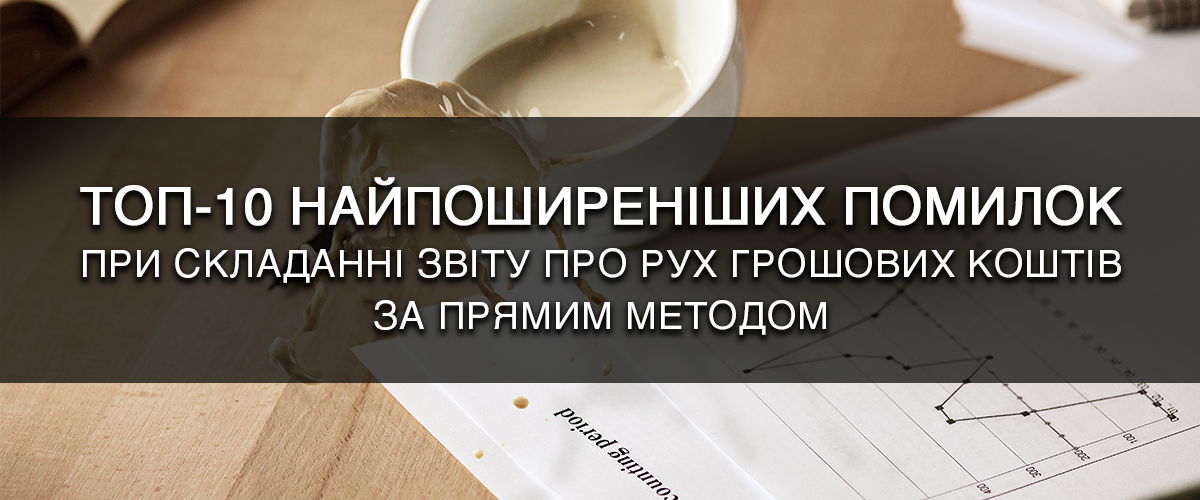 ТОП-10 найпоширеніших помилок при складанні звіту про рух грошових коштів за прямим методом