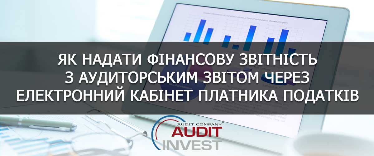 Як надати фінансову звітність з аудиторським звітом через електронний кабінет платника податків