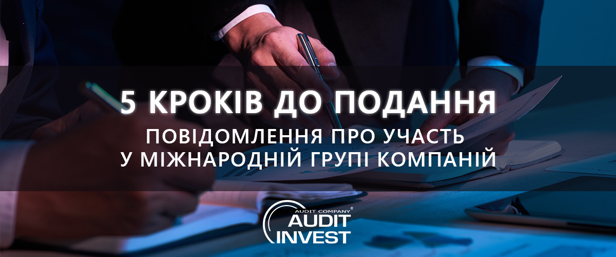 Повідомлення про участь у міжнародній групі компаній – 5 кроків до подання
