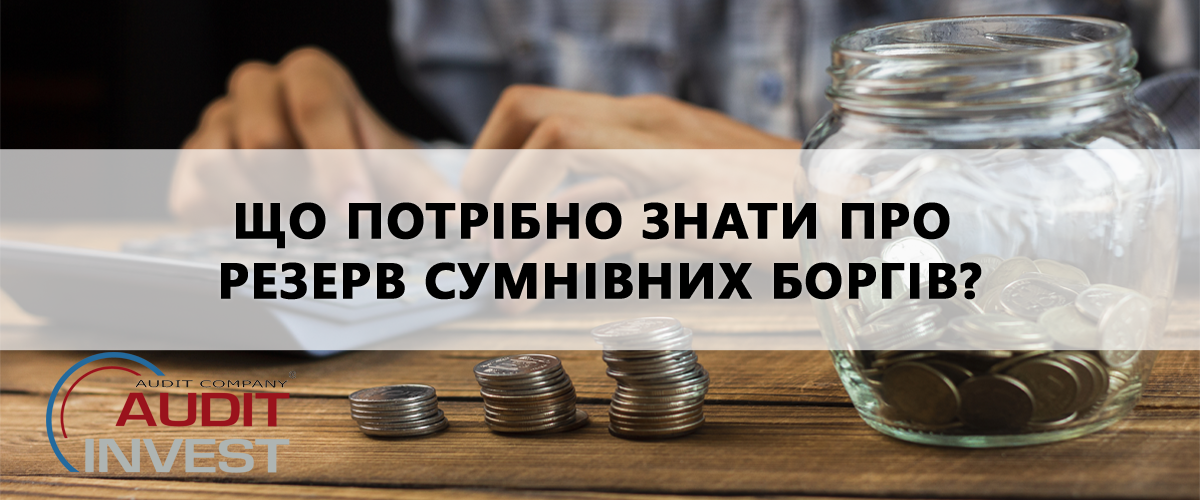 що потрібно знати про резерв сумнівних боргів?