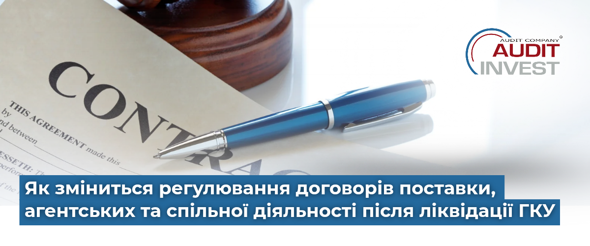 Скасування ГКУ: зміни для договорів у 2025