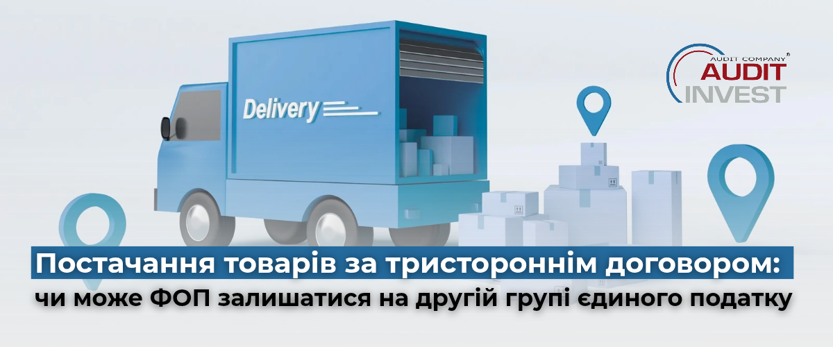 Постачання товарів за тристороннім договором