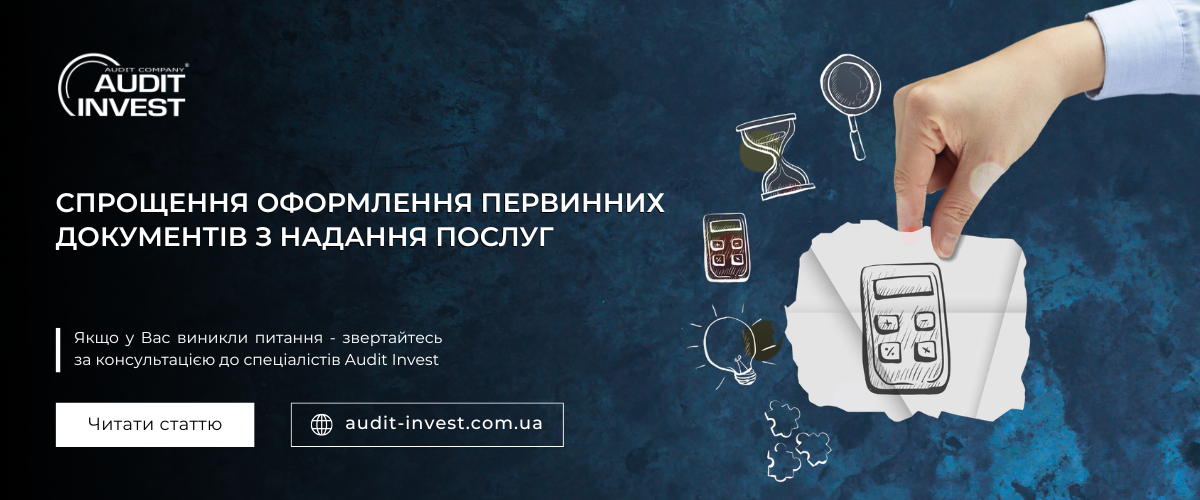 Спрощення оформлення первинних документів з надання послуг